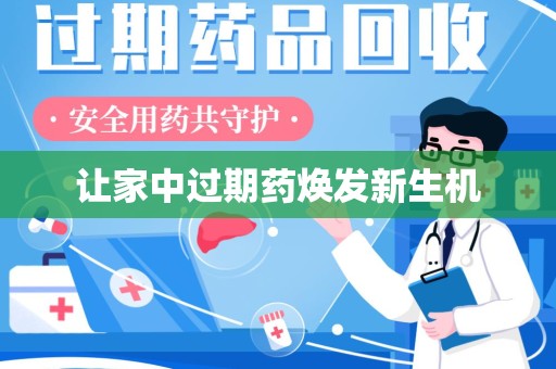 惠州让家中过期药焕发新生机