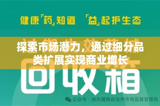 惠州探索市场潜力，通过细分品类扩展实现商业增长