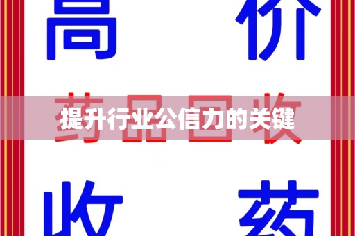 惠州提升行业公信力的关键