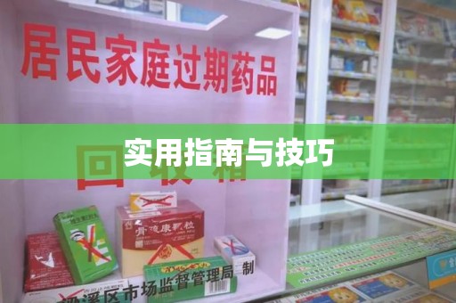 惠州实用指南与技巧