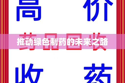 惠州推动绿色制药的未来之路