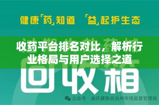 惠州收药平台排名对比，解析行业格局与用户选择之道