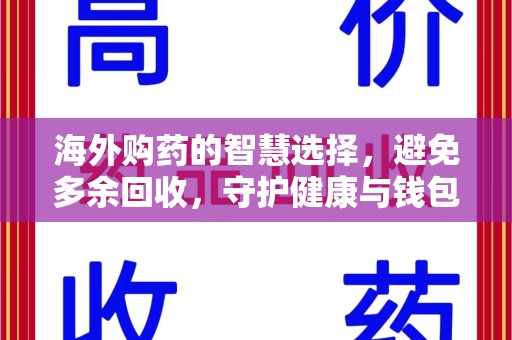 惠州海外购药的智慧选择，避免多余回收，守护健康与钱包