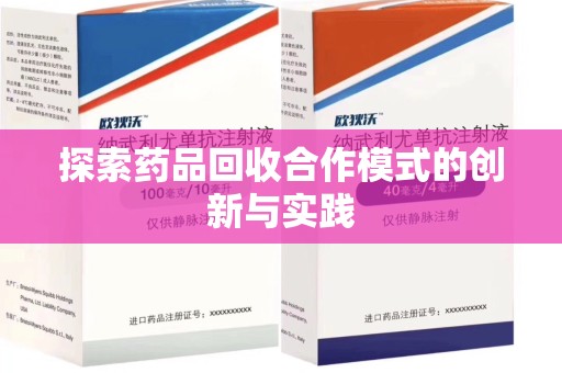 惠州探索药品回收合作模式的创新与实践