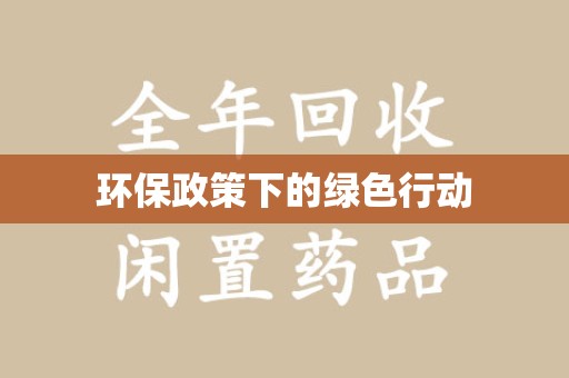 惠州环保政策下的绿色行动