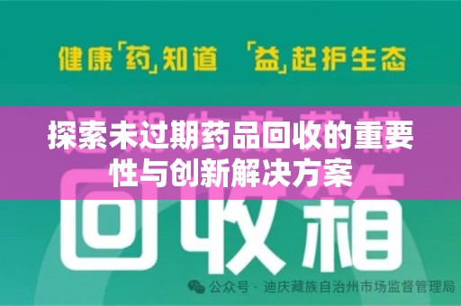 惠州探索未过期药品回收的重要性与创新解决方案
