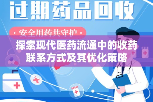 惠州探索现代医药流通中的收药联系方式及其优化策略