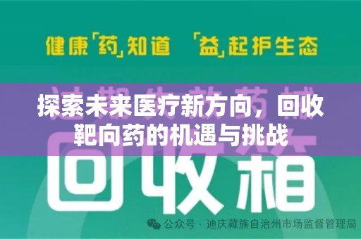 惠州探索未来医疗新方向，回收靶向药的机遇与挑战