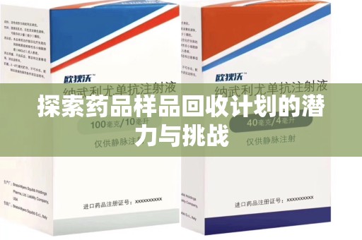 惠州探索药品样品回收计划的潜力与挑战