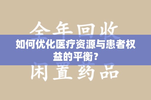 惠州如何优化医疗资源与患者权益的平衡？