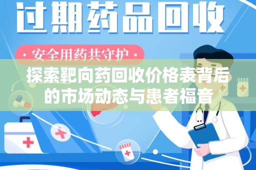 惠州探索靶向药回收价格表背后的市场动态与患者福音