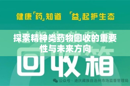 惠州探索精神类药物回收的重要性与未来方向