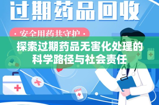 惠州探索过期药品无害化处理的科学路径与社会责任