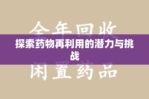 惠州探索药物再利用的潜力与挑战