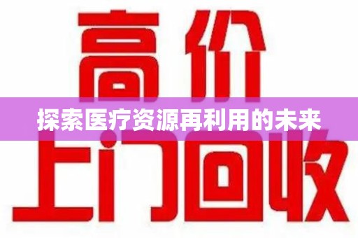惠州探索医疗资源再利用的未来