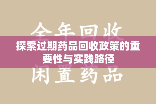 惠州探索过期药品回收政策的重要性与实践路径