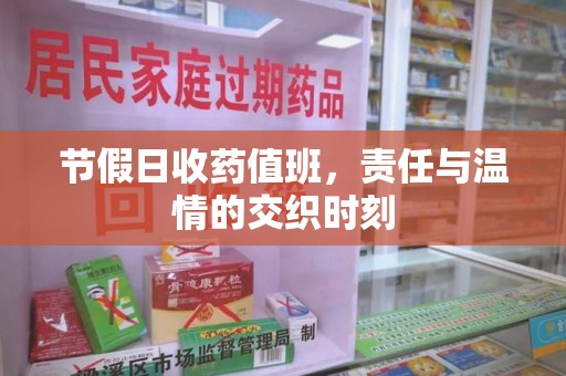 惠州节假日收药值班，责任与温情的交织时刻