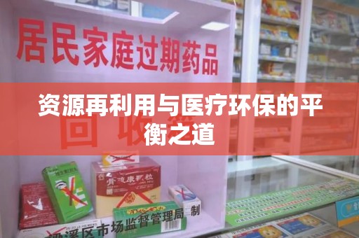 惠州资源再利用与医疗环保的平衡之道