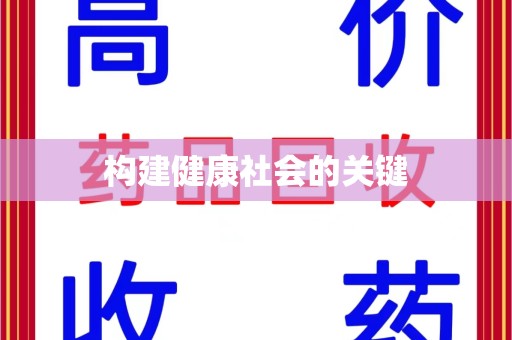 惠州构建健康社会的关键