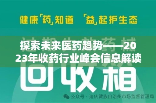 惠州探索未来医药趋势——2023年收药行业峰会信息解读