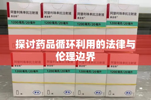 惠州探讨药品循环利用的法律与伦理边界