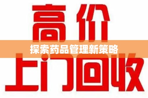 惠州探索药品管理新策略