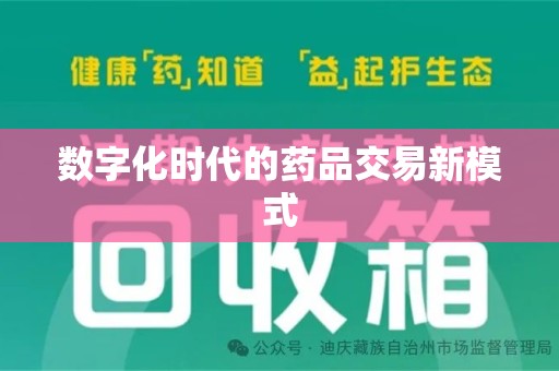 惠州数字化时代的药品交易新模式
