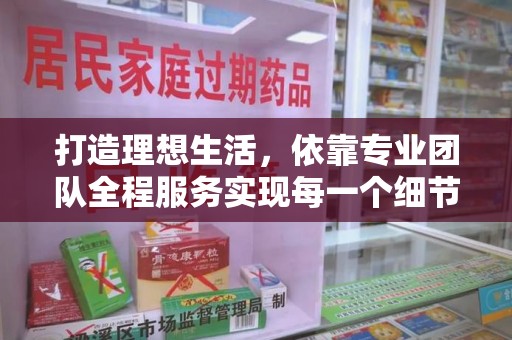 惠州打造理想生活，依靠专业团队全程服务实现每一个细节