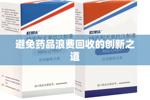 惠州避免药品浪费回收的创新之道