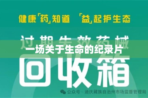 惠州一场关于生命的纪录片