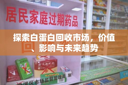 惠州探索白蛋白回收市场，价值、影响与未来趋势