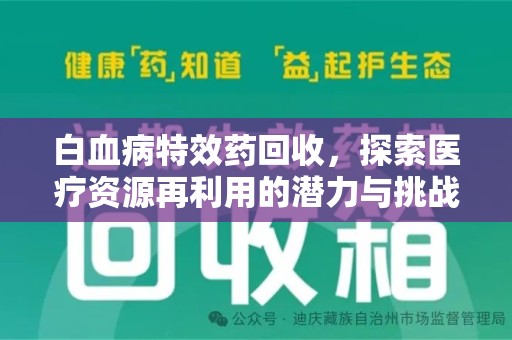 惠州白血病特效药回收，探索医疗资源再利用的潜力与挑战