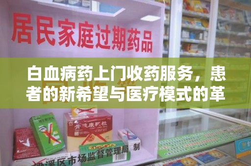 惠州白血病药上门收药服务，患者的新希望与医疗模式的革新