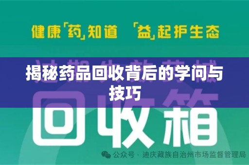 惠州揭秘药品回收背后的学问与技巧