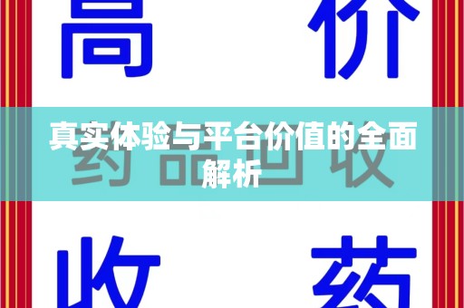 惠州真实体验与平台价值的全面解析