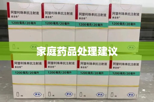 惠州家庭药品处理建议