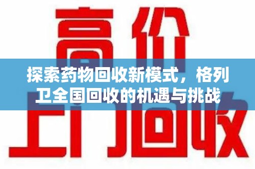 惠州探索药物回收新模式，格列卫全国回收的机遇与挑战