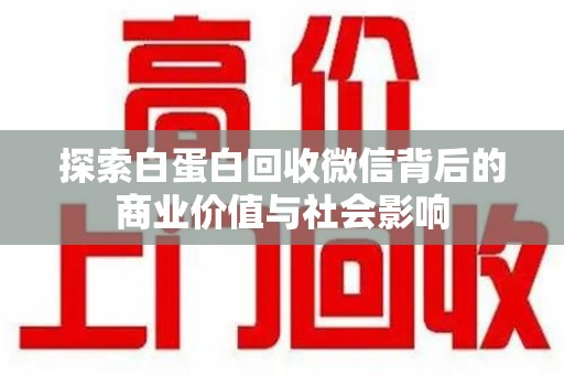 惠州探索白蛋白回收微信背后的商业价值与社会影响