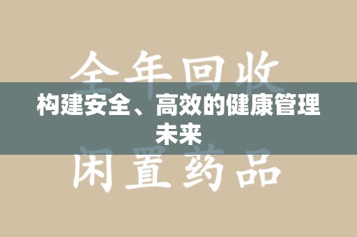 惠州构建安全、高效的健康管理未来