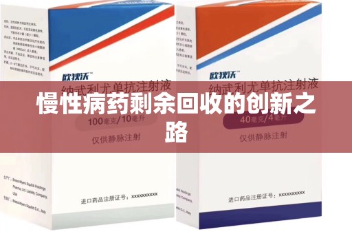 惠州慢性病药剩余回收的创新之路