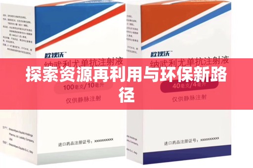 惠州探索资源再利用与环保新路径