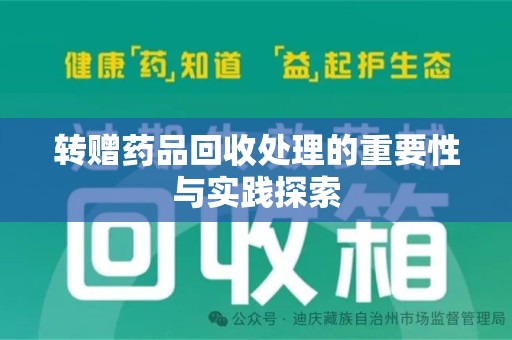 惠州转赠药品回收处理的重要性与实践探索