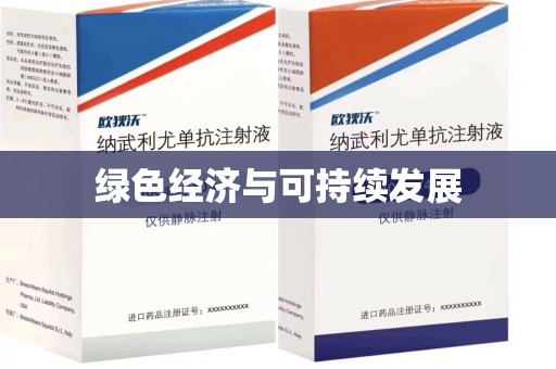 惠州绿色经济与可持续发展