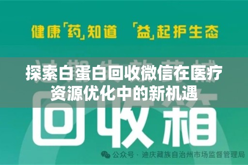 惠州探索白蛋白回收微信在医疗资源优化中的新机遇