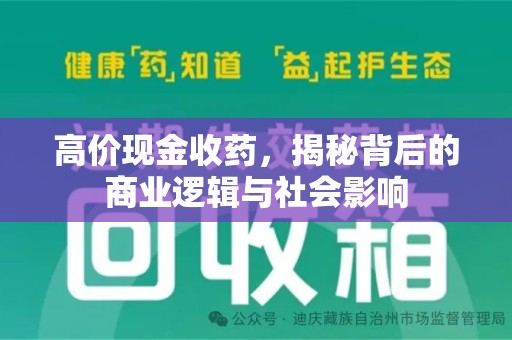 惠州高价现金收药，揭秘背后的商业逻辑与社会影响