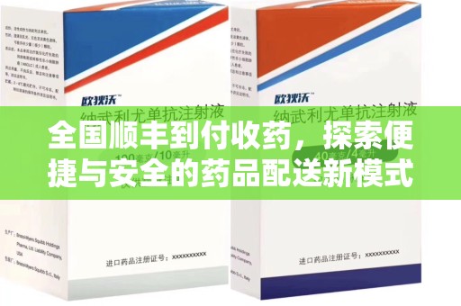 惠州全国顺丰到付收药，探索便捷与安全的药品配送新模式