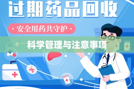 惠州科学管理与注意事项
