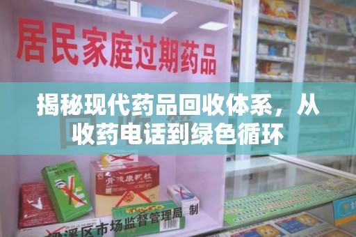 惠州揭秘现代药品回收体系，从收药电话到绿色循环