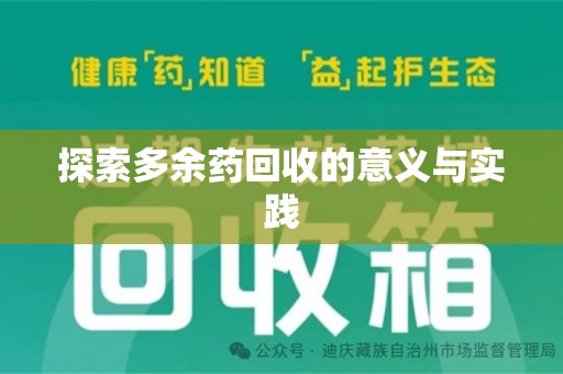 惠州探索多余药回收的意义与实践