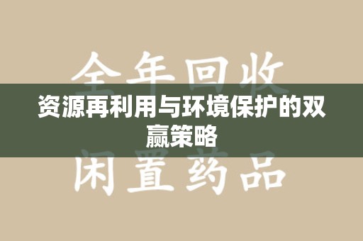 惠州资源再利用与环境保护的双赢策略